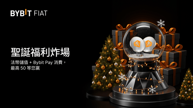 Bybit 法幣 + Pay 聖誕福利炸場：25,000 USDT 獎池靜待瓜分！