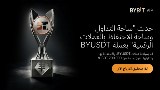 انضم إلى حدث "ساحة التداول وساحة الاحتفاظ بالعملات الرقمية" بعملة BYUSDT: نضعُ 700,000 USDT في مُتناوَل يدك!