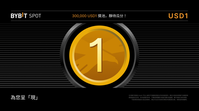 USD1/USDT 和 MNT/USD1 現已上線 — 瓜分 300,000 USD1 獎池！