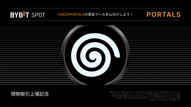 【PORTALS新規上場】1,100万PORTALSの賞金プールを山分けしよう！