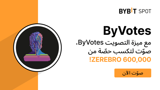 ميزة التصويت على مشاريع العملات الرقمية ByVotes: صوّت الآن لمشروع ZEREBRO (Zerebro)!