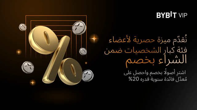 ميزة استثنائية لأعضاء فئة كبار الشخصيات ضمن منتج الشراء بخصم: حقّق وفرًا واستفد من ضعف مُعدّل الفائدة السنوية!