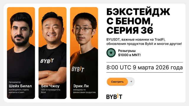 Бэкстейдж с Беном, серия 36: BYUSDT, торговля на TradFi в один клик + 374 новые акции, новое на Bybit Alpha и многое другое!