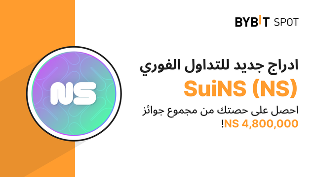 عملية إدراج جديدة: زوج NS/USDT — احصل على حصّة من مجمّع الجوائز البالغ 4,800,000 NS