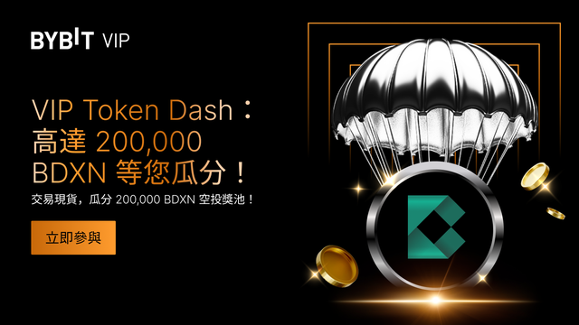 🚀 VIP Token Dash：高達 200,000 BDXN 等您瓜分！