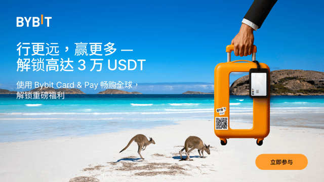 行更远，赢更多：解锁高达 3 万 USDT 及超多惊喜奖励