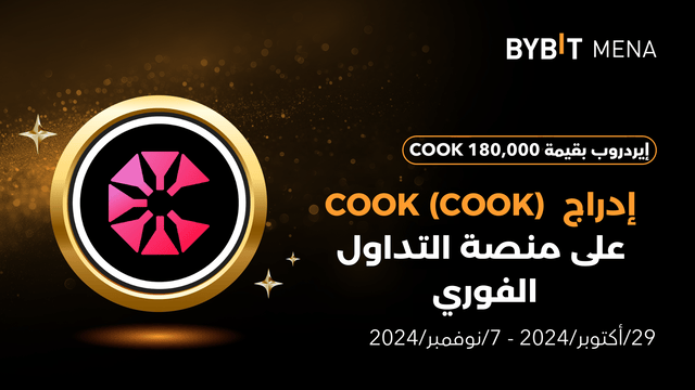 إيردروب بقيمة 180,000 COOK حصرياً للمستخدمين من الشرق الأوسط وشمال إفريقيا (MENA)