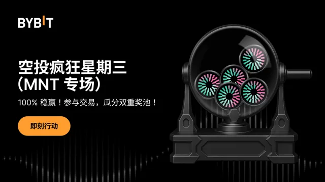 空投疯狂星期三：交易 MNT，瓜分总价值 $150,000 的双重奖池！