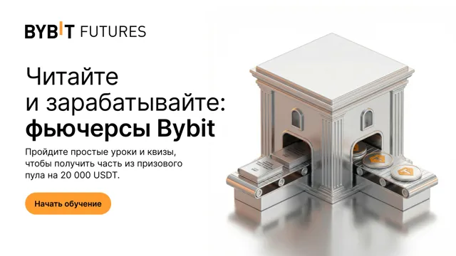 Читайте и зарабатывайте: изучайте фьючерсы и получите часть из 20 000 USDT