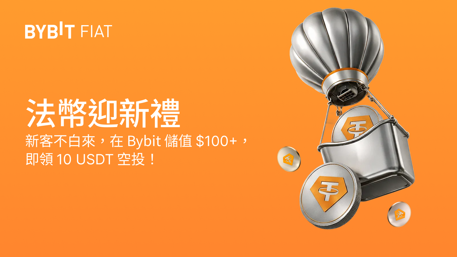 Bybit Announcement | [法幣迎新禮] 在Bybit 買幣，10 USDT 輕鬆到手！
