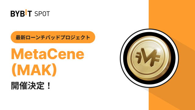 【Bybitローンチパッド3.0】MetaCene（MAK）が新登場！