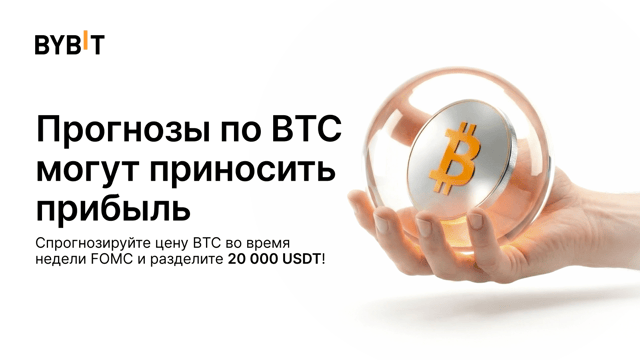 Преодоление волатильности FOMC: угадайте цену BTC и разделите 20 000 USDT!