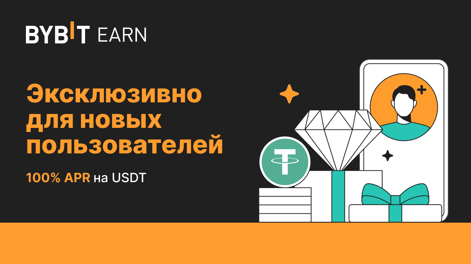 Bybit Announcement | Эксклюзивно для новых пользователей: APR до 100% на  USDT