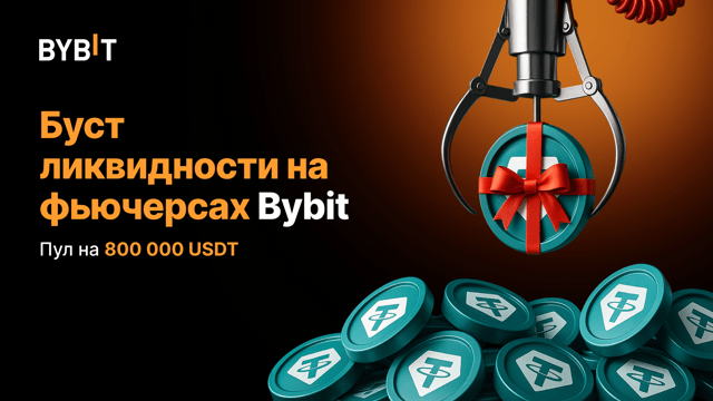 Буст ликвидности на фьючерсах: пул на 800 000 USDT