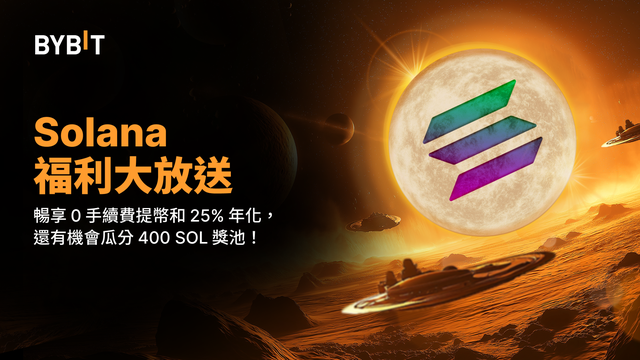 Solana 福利大放送：暢享 0 手續費提幣和 25% 年化，還有機會瓜分 400 SOL 獎池