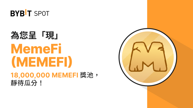 新幣上線：MEMEFI/USDT 現已上線— 瓜分 18,000,000 MEMEFI 獎池！