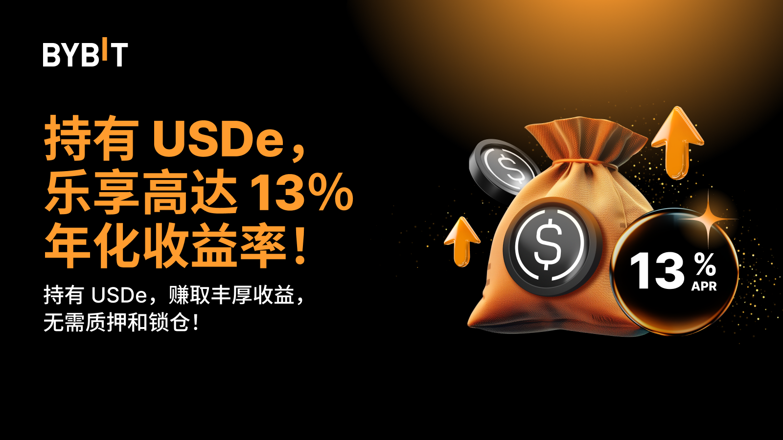 Bybit Announcement | 放大收益仍在继续！USDe 体验金奖池，带来高达13% 年化。