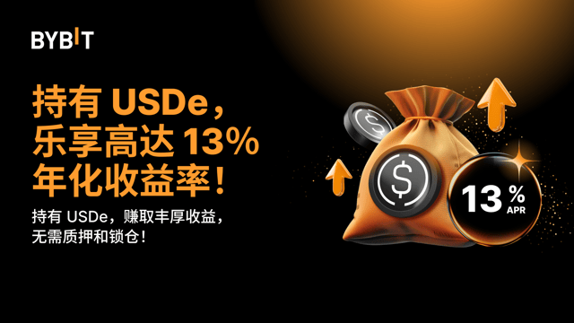 放大收益仍在继续！USDe 体验金奖池，带来高达 13% 年化。