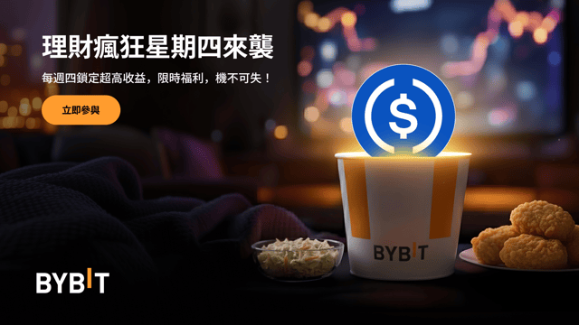 Bybit 理財瘋狂星期四來襲，高達 200% 年化等您來！
