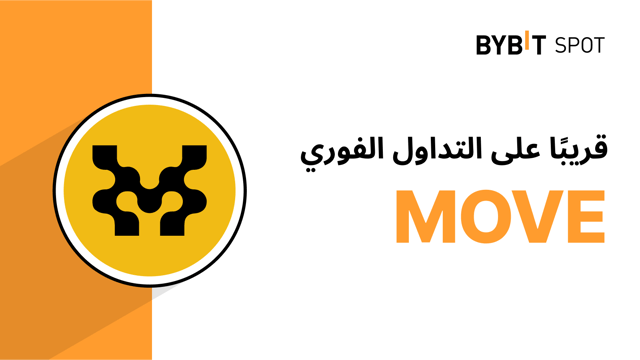 عملية إدراج جديدة: زوج MOVE/USDT — احصل على حصّة من مجمّع الجوائز البالغ 3,500,000 MOVE