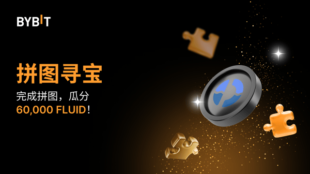 完成拼图赢大奖：60,000 FLUID 待瓜分！