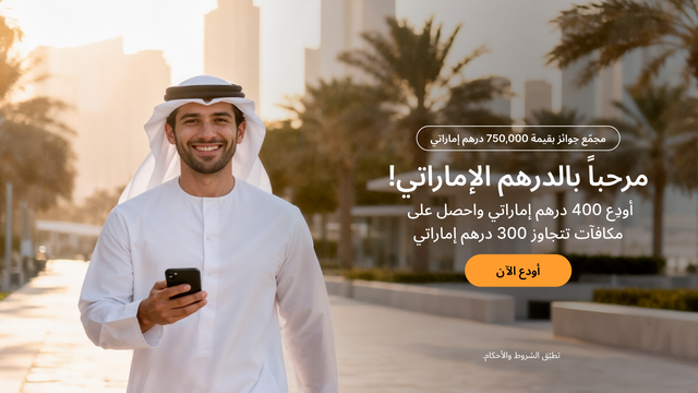 إطلاق الإيداع البنكي بالدرهم الإماراتي على Bybit: ابدأ بإيداع الدرهم الإماراتي (AED) واربح من إجمالي جوائز بقيمة 750,000 درهم إماراتي (AED)