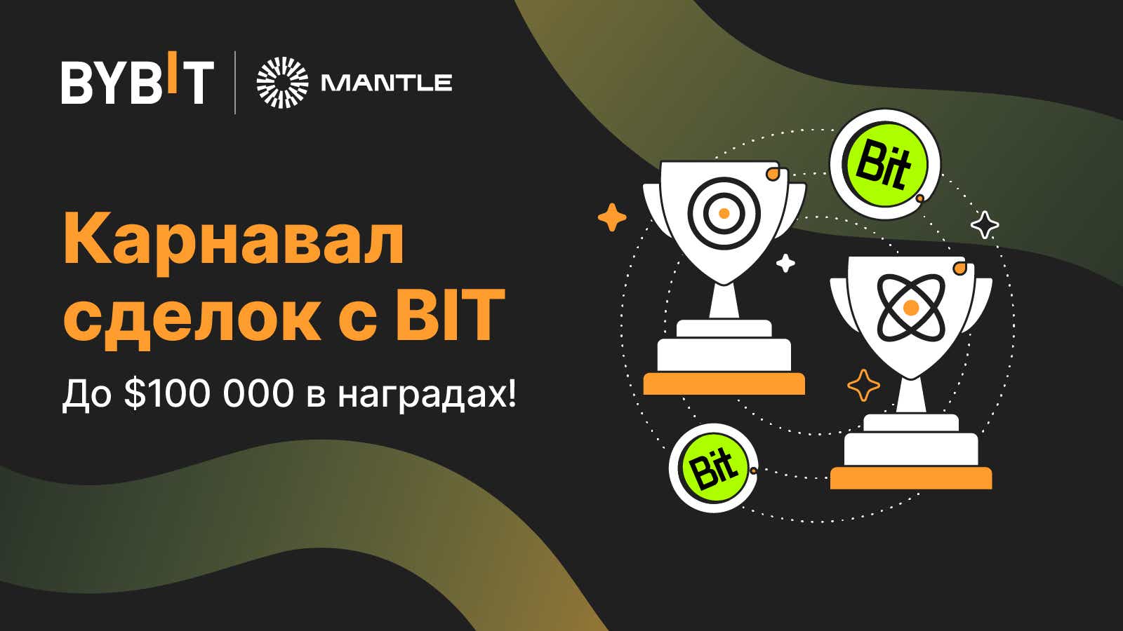 Bybit Announcement | Карнавал сделок с BIT: призовой пул на $100 000 в BIT!