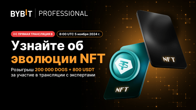Второй Мастермайнд Bybit | Эволюция NFT, пул на 200 00 DOGS + 800 USDT!