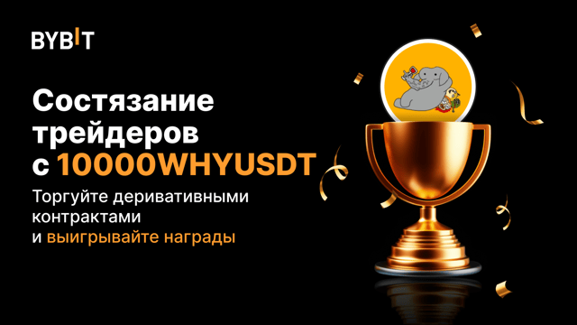 Трейдерское состязание с 10000WHYUSDT : торгуйте бессрочными контрактами и получите часть из 20 000 USDT