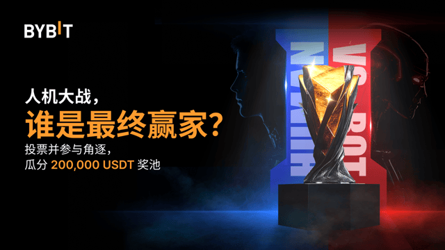 📢 跟单交易人机大战火热开赛：200,000 USDT 奖池等您来！
