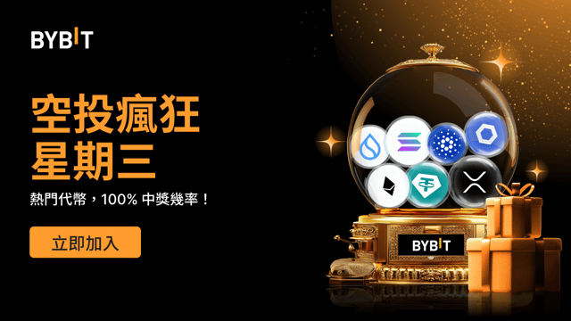 空投 瘋狂星期三 — 100% 穩贏熱門代幣，先到先得！