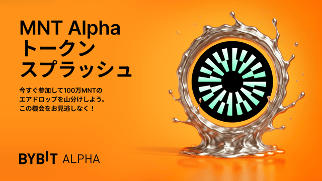 【MNT Alphaトークンスプラッシュ】10万USDTのエアドロップを山分けしよう！