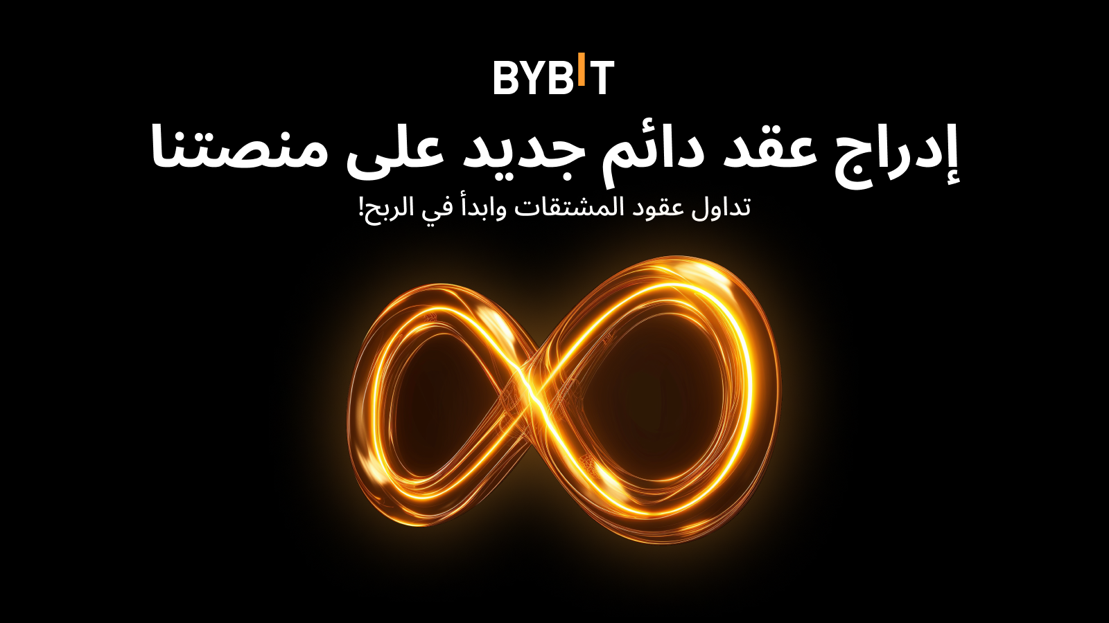 Bybit Announcement إدارج عقد جديد عقد KMNOUSDT الدائم الدائم برافعة