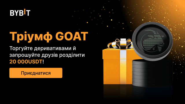Тріумф GOAT: торгуйте деривативами й запрошуйте друзів розділити 20 000 USDT