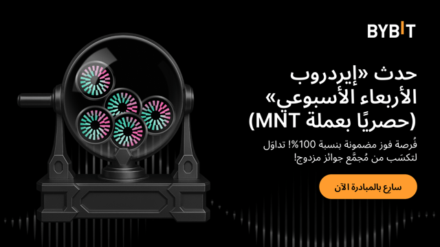 نُقدِّم لكم «إيردروب الأربعاء الأسبوعي»: تداوَل بعملة MNT لتكسَب من مُجمَّع جوائز مزدوج بإجمالي 150,000 دولار!