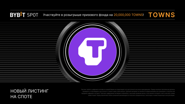 📢 Листинг TOWNS/USDT и TOWNS/USDC на спотовой платформе Bybit — получите часть из призового пула в 20 000 000 TOWNS!