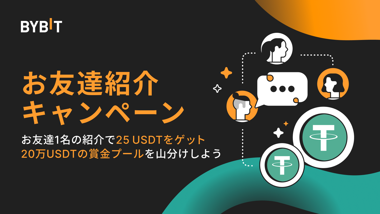 Bybit Announcement | 【お友達紹介キャンペーン】20万USDTの賞金プールからキャッシュバックを獲得しよう