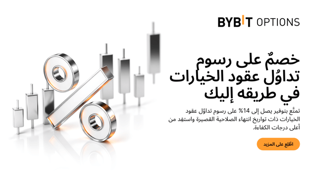 تم تمديد الخصم على رسوم تداوُل عقود الخيارات قصيرة الأجل: تمتَّع بتوفير يصل إلى 14%