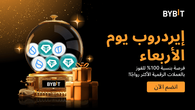 إيردروب الأربعاء الأسبوعي: اربح العملات الرائجة - مضمونة بنسبة 100% على أساس الأولوية حسب الأسبقية