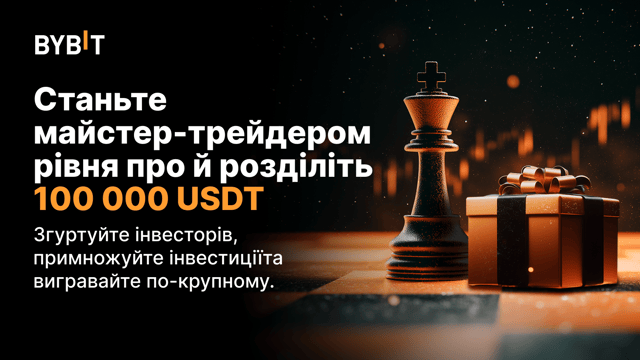 Поведіть ринок за собою: станьте майстер-трейдером копітрейдингу рівня Pro й заберіть частку від 100 000 USDT