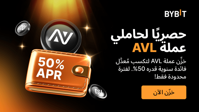 انضم إلى حملة مزايا عملة Avalon: خزِّن وعزِّز مُدّخراتك لتكسب مُعدّل فائدة سنوية يصل إلى 50% على رصيدك بعملة AVL!