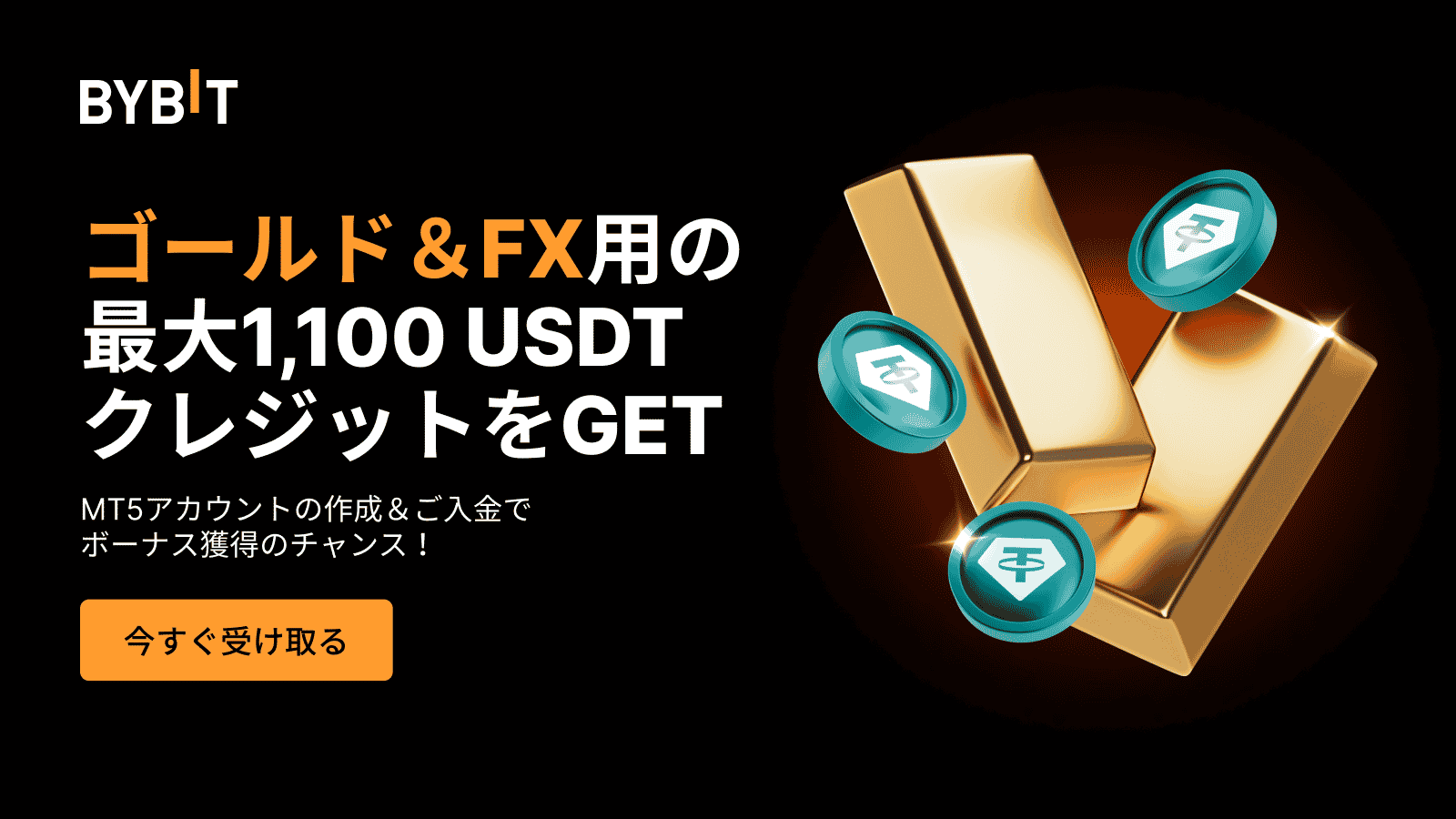 Bybit Announcement | 💰 Bybitでゴールド＆FX取引の可能性を引き上げ、最大1,100 USDTのクレジットをGET！