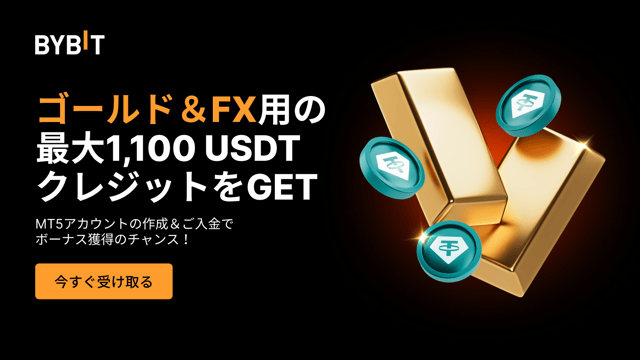 💰 Bybitでゴールド＆FX取引の可能性を引き上げ、最大1,100 USDTのクレジットをGET！