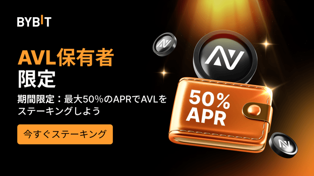 Avalonアドバンテージ：AVLを入金＆ステーキングして最大50％のAPRをGET！