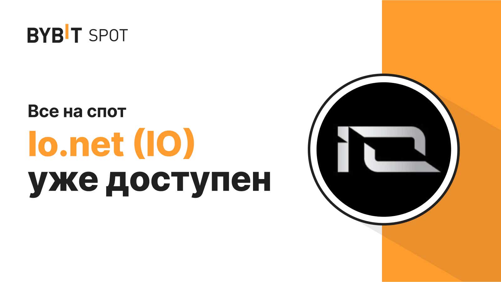 Bybit Announcement | Листинг IO/USDT с призовым пулом на 170 000 IO