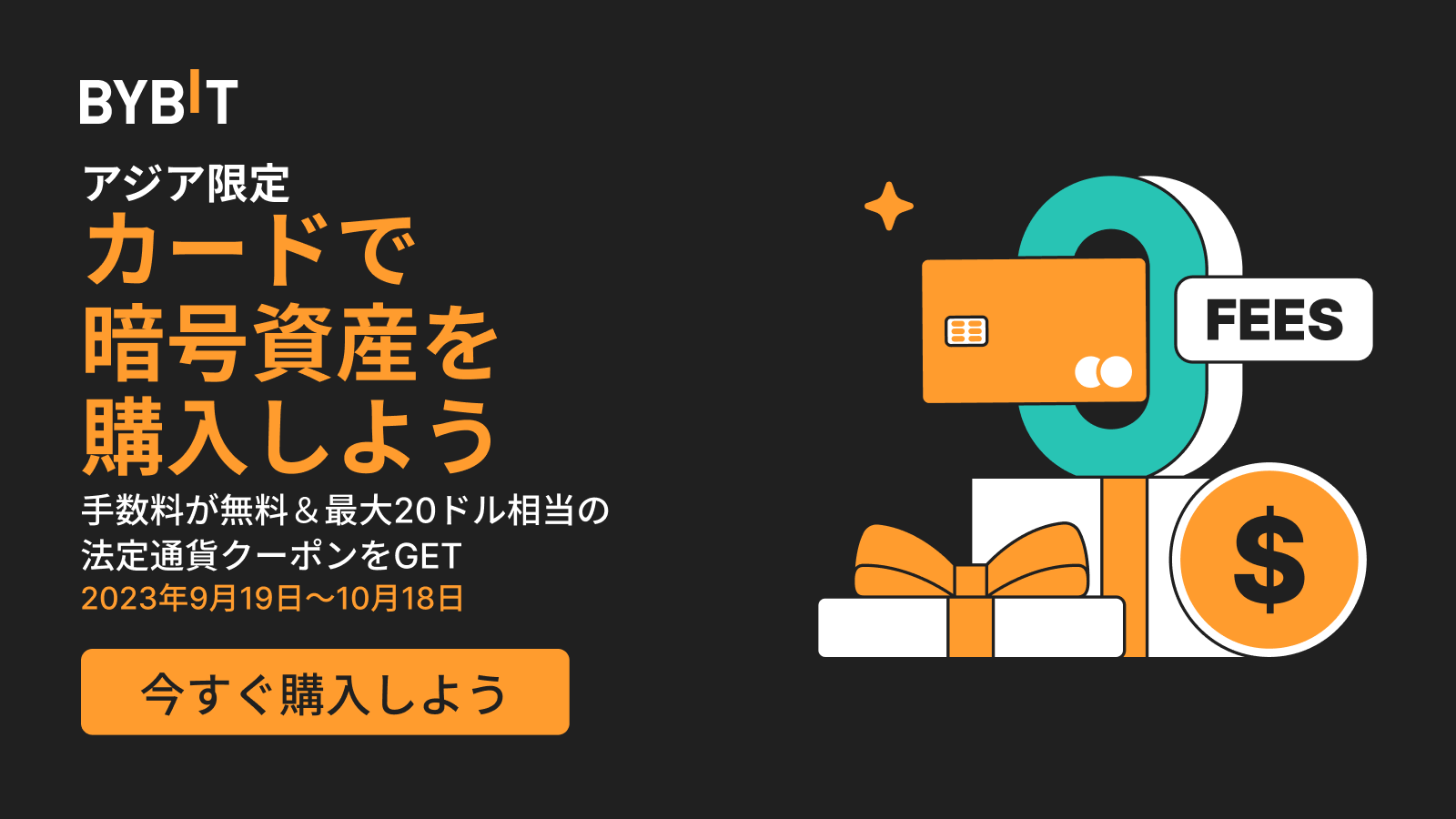 Bybit Announcement | 【アジア限定手数料ゼロ】カード決済で暗号資産の購入手数料が無料＆最大20ドル相当の暗号 資産の購入クーポンをGET！