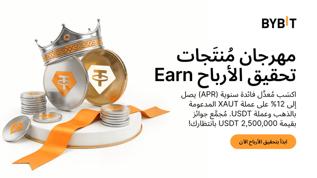 مهرجان مُنتَجات تحقيق الأرباح Earn: اكسَب مُعدَّل فائدة سنوية (APR) يصل إلى 12%، مُجمَّع جوائز بقيمة 2,500,000 USDT بانتظارك!