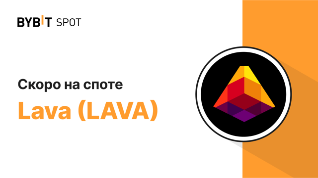 Bybit добавит LAVA в листинг на споте