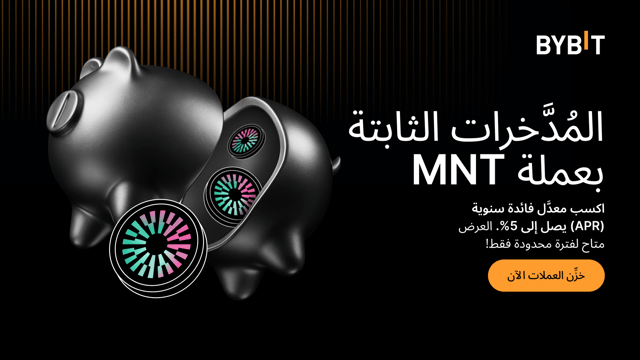انضَم إلينا في «احتفالية عملة MNT»: خزِّن عملة MNT لتتمتَّع بمُعدَّل فائدة سنوية (APR) يصل إلى 5% وتكسب حصَّة من مُجمَّع جوائز بقيمة 100,000 MNT!