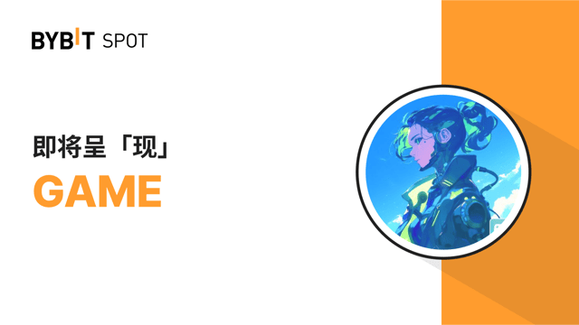 新币上线：GAME/USDT —— 瓜分 15,550,000 GAME 奖池！